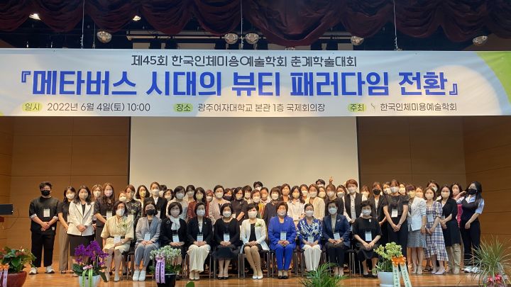 2022 제45회 한국인체미용예술학회 춘계학술대회 사진
